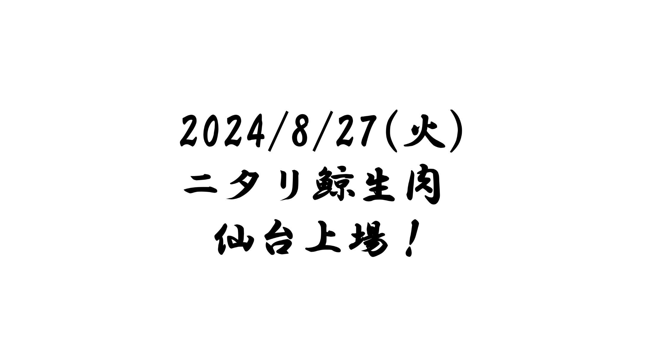 今年も！「ニタリ鯨生肉」仙台市場へ上場