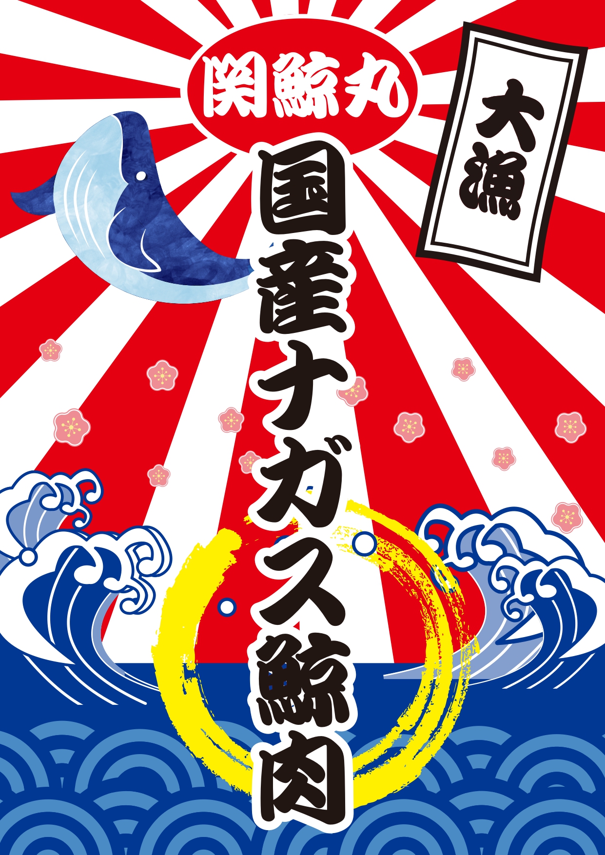 9/29は「くじら肉の日」！いよいよ関東エリアで国産ナガス鯨の本格販売がスタート！