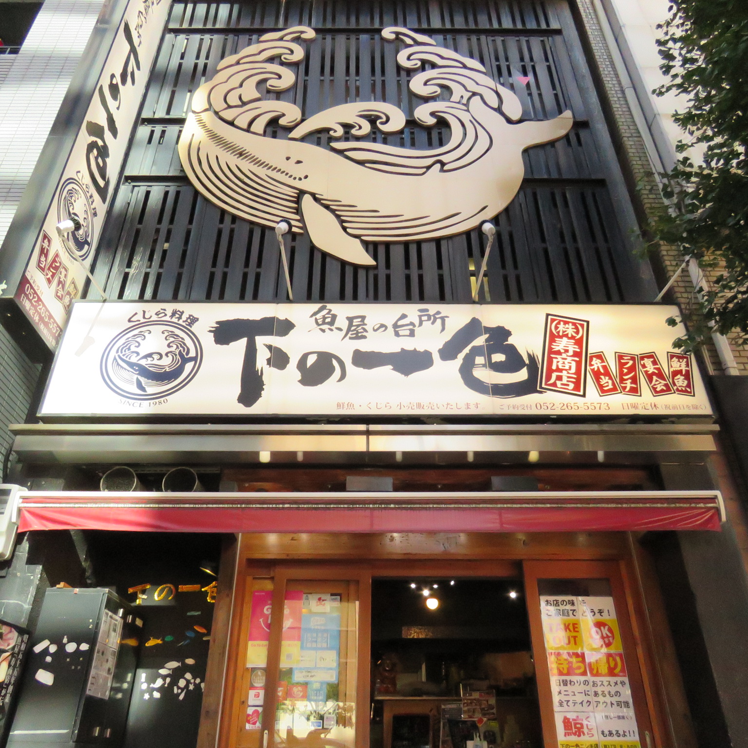 魚屋の台所  下の一色 ニシキ店