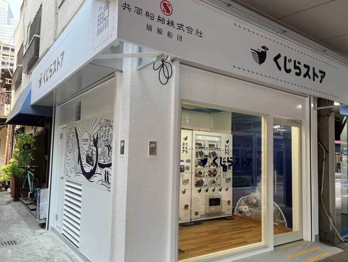 くじらストア 本店