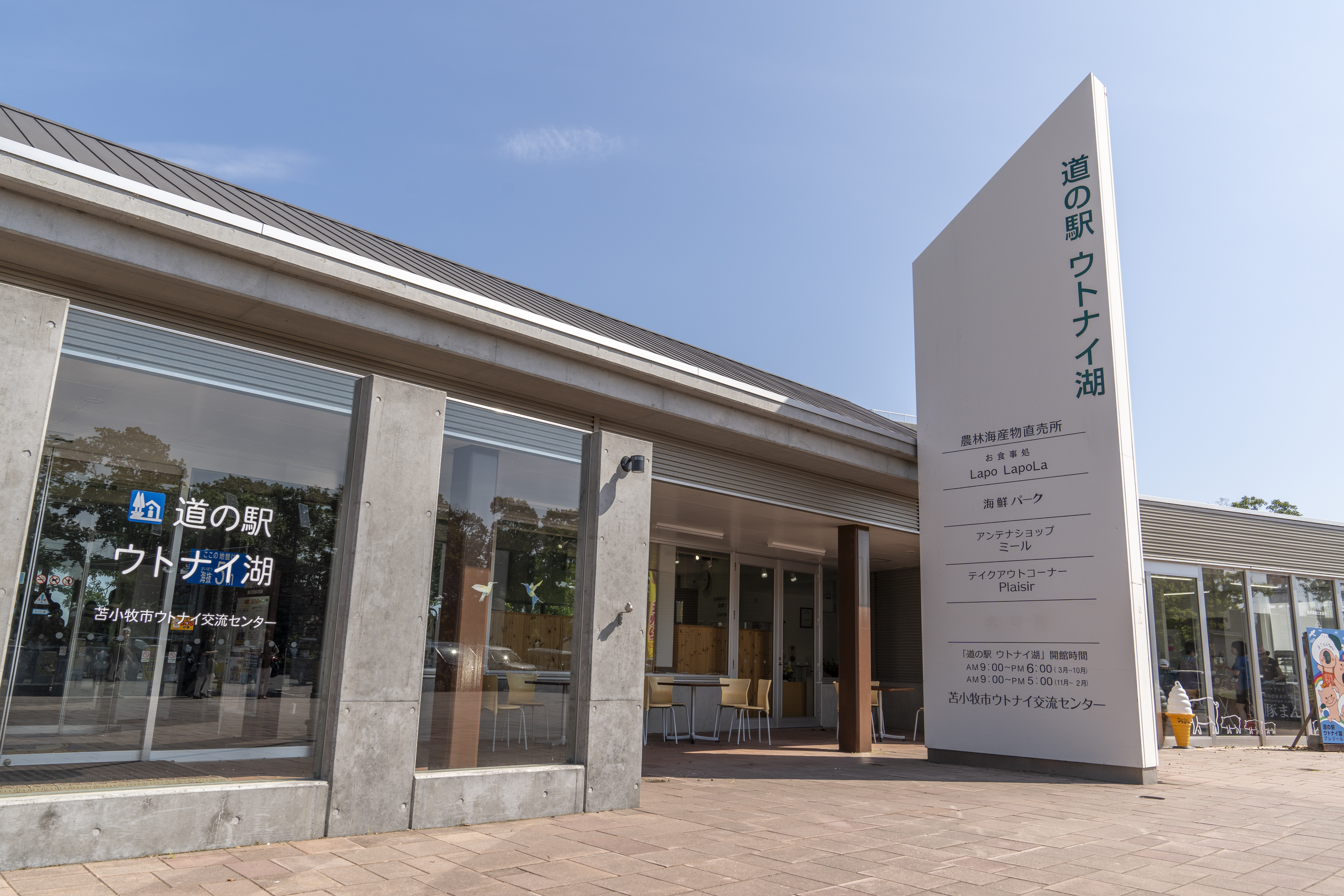 道の駅 ウトナイ湖【11/15～期間限定で鯨肉も販売中！】