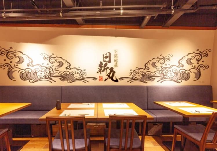 下関鯨屋　日新丸