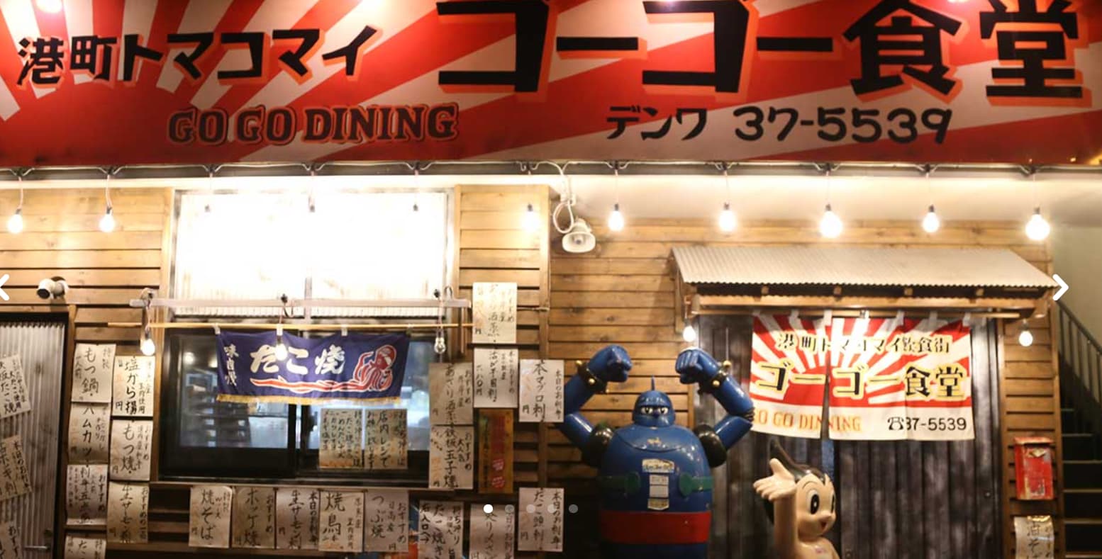 ゴーゴー食堂 港町トマコマイ飲食街【期間限定で鯨料理も提供中！完売次第終了】