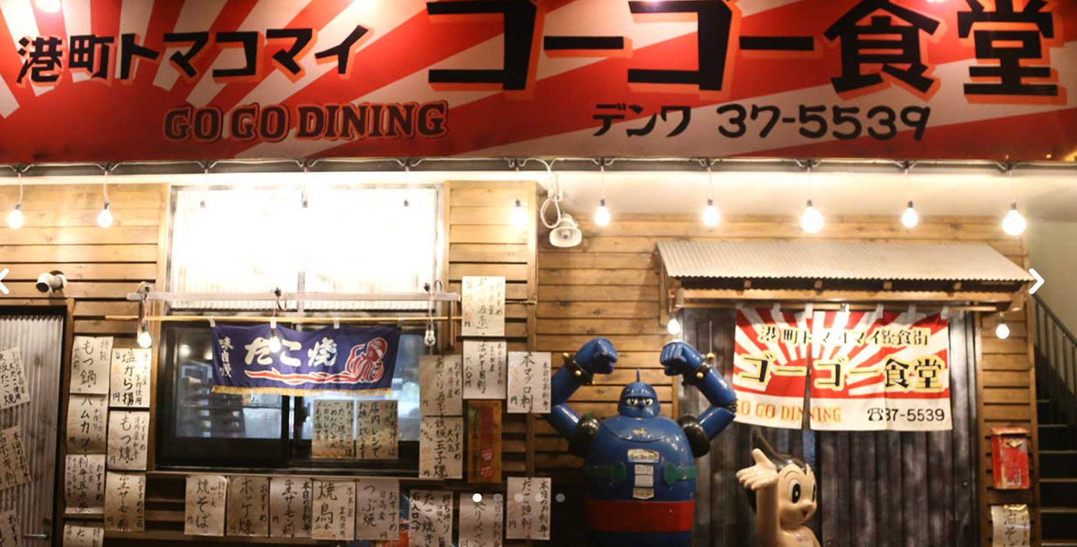 ゴーゴー食堂 港町トマコマイ飲食街【期間限定で鯨料理も提供中！完売次第終了】