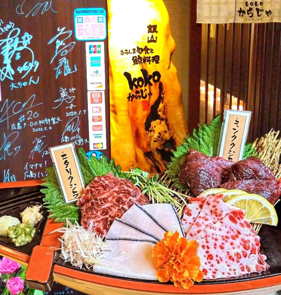 ひろしま旬食と鯨料理 kokoからじゃ