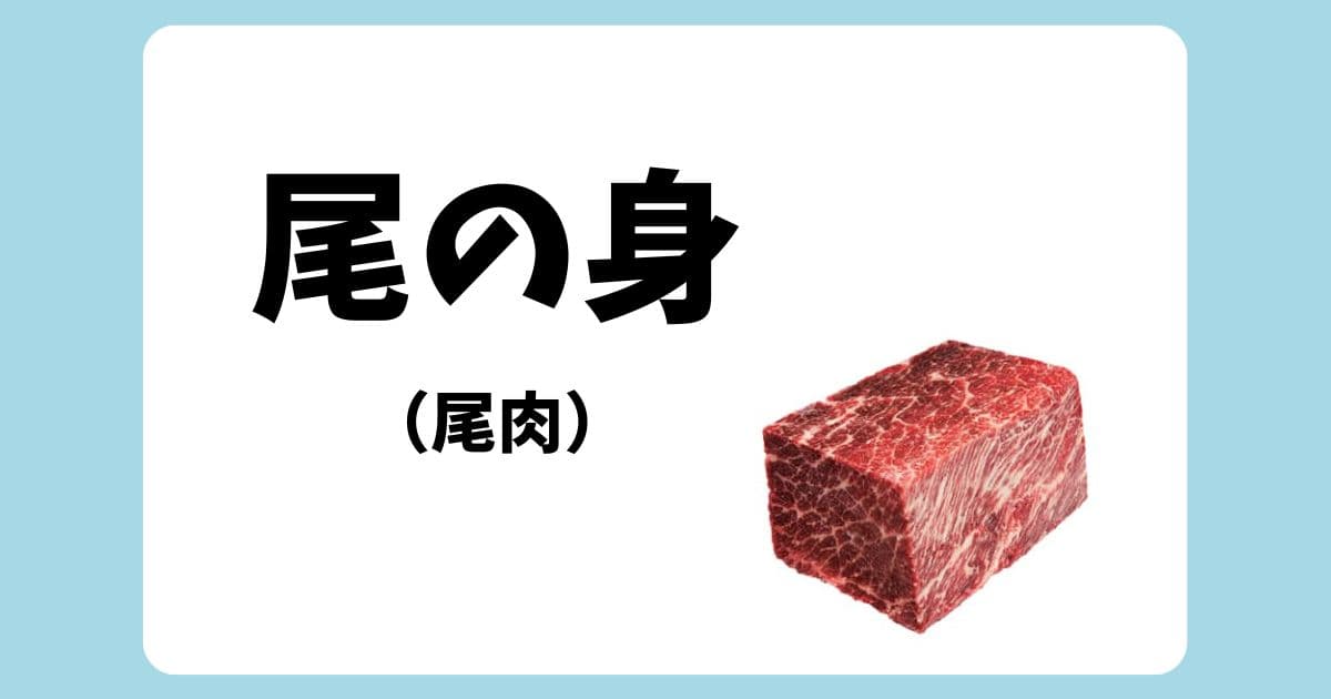 尾の身とは？鯨肉で最高級部位とされる理由や食べ方をわかりやすく解説