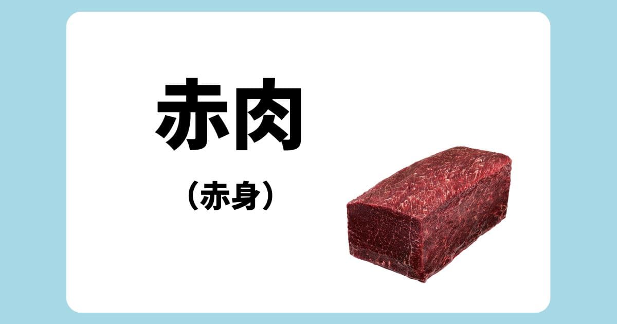 鯨の赤肉(赤身)の特徴と栄養を徹底解説｜おすすめの食べ方も紹介