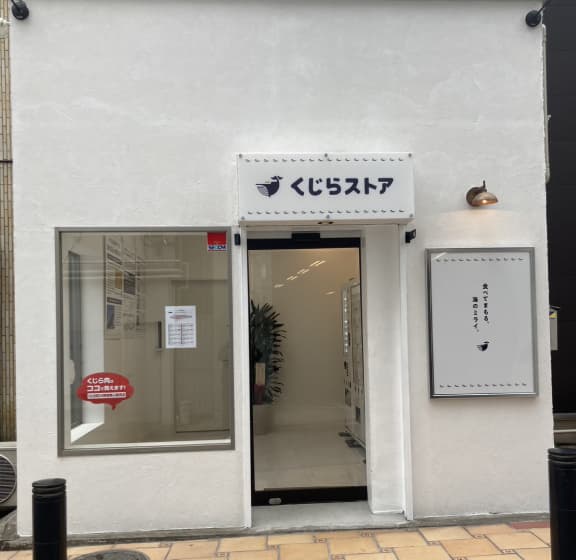 くじらストア 横浜元町店