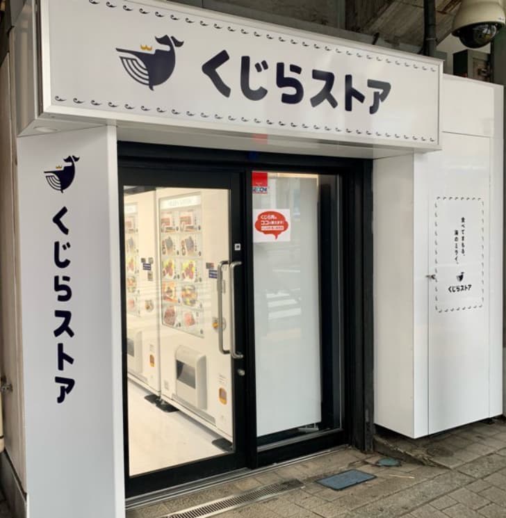くじらストア 大井町店